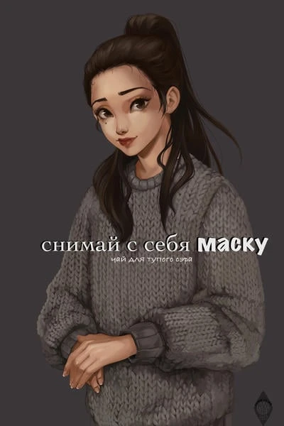 снимай с себя маску