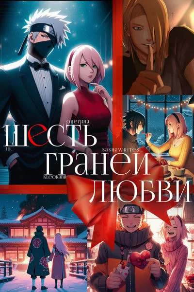 Шесть граней любви