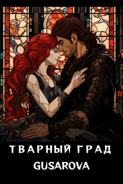 Тварный град