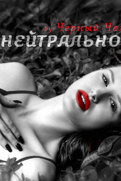 Нейтрально-чёрная