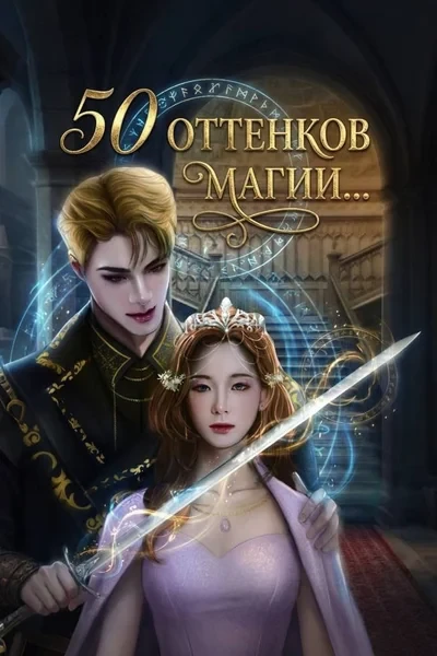 50 оттенков магии