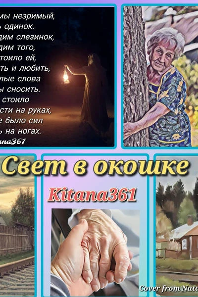 Свет в окошке
