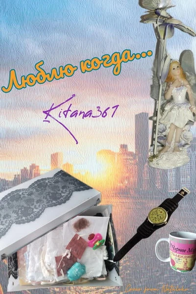 Люблю когда