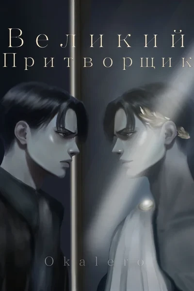 Великий притворщик