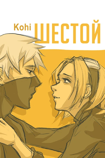 Шестой