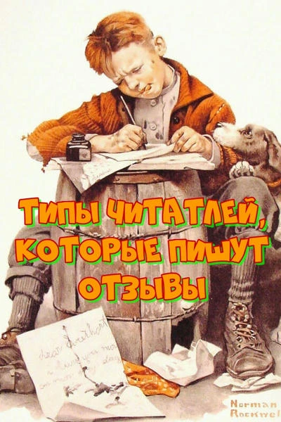 Типы читателей, которые пишут отзывы