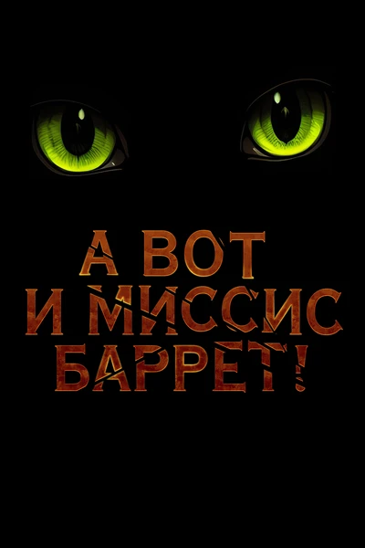 А вот и миссис Баррет!
