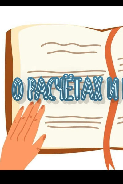 О расчётах и планах