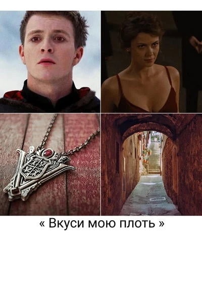 «Вкуси мою плоть»