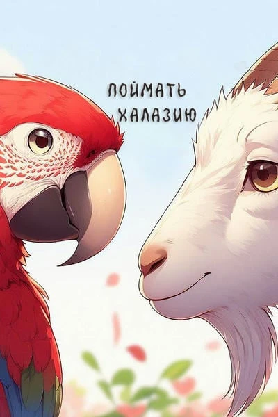Поймать Халазию