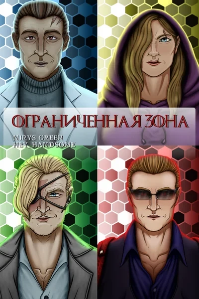 Ограниченная зона
