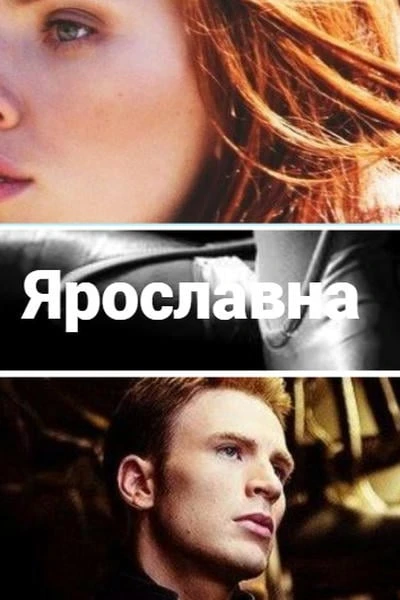 Ярославна