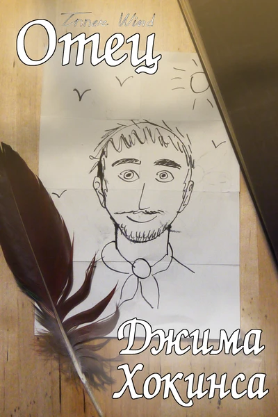 Отец Джима Хокинса