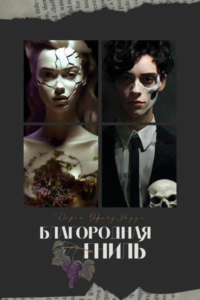 Благородная гниль