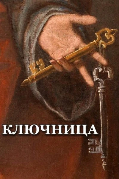 Ключница
