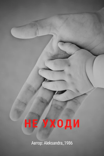 Не уходи