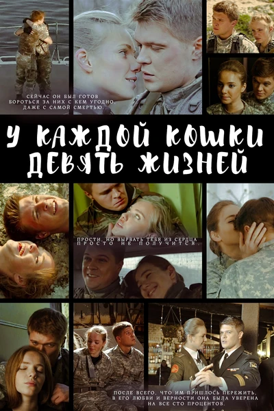 У каждой кошки девять жизней