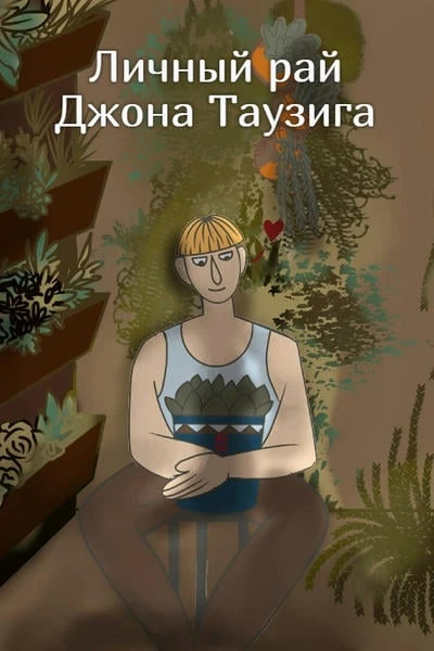 Личный рай Джона Таузига