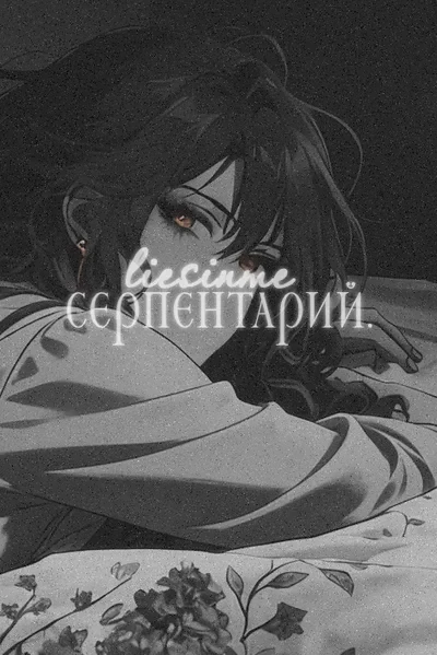 Серпентарий
