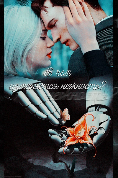 В чём измеряется нежность?
