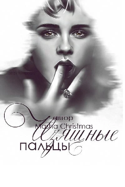 Изящные пальцы