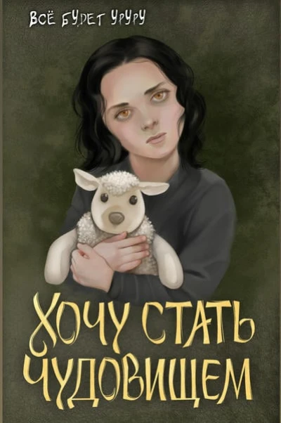 Хочу стать чудовищем