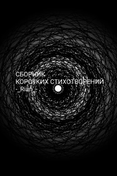 Сборник коротких стихотворений