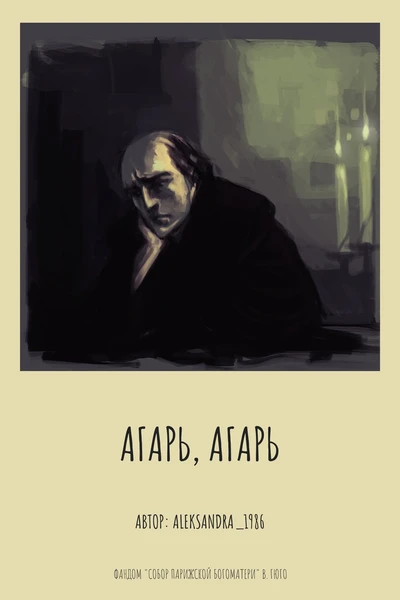 Агарь, Агарь