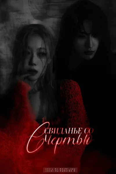Свиданье со смертью