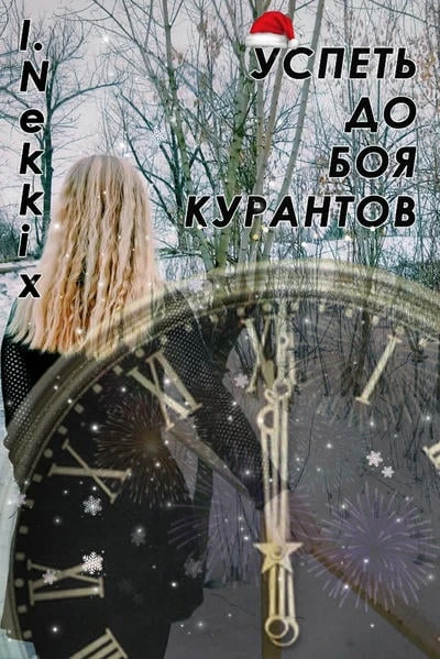 Успеть до боя курантов