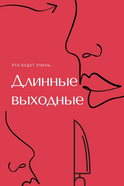 Длинные выходные