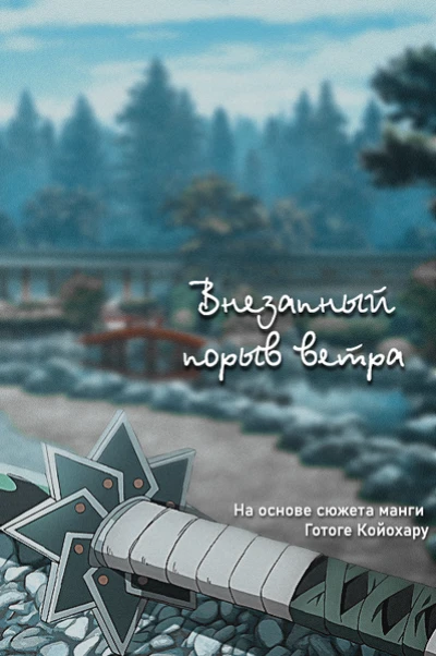 Внезапный порыв ветра