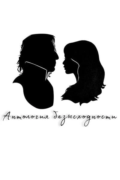 Anthology of Hopelessness (Антология безысходности)