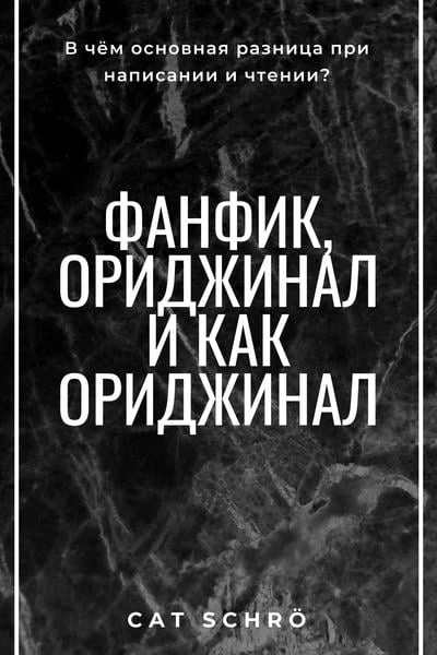 Фанфик, ориджинал и как ориджинал