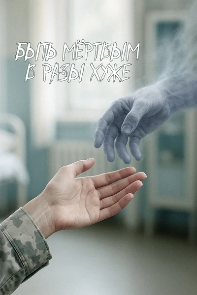 Быть мёртвым в разы хуже