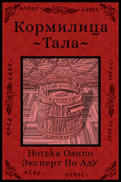 Кормилица Тала