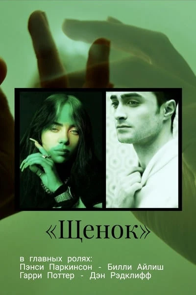 Щенок