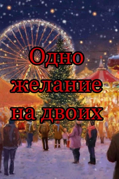 Одно желание на двоих