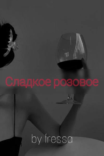 Сладкое розовое