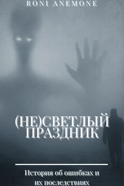 (Не)светлый праздник