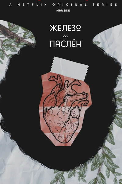 Железо и Паслён