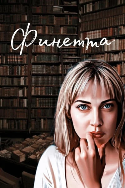 Финетта