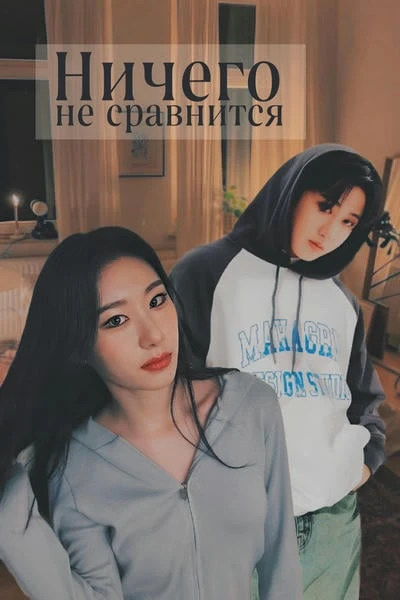 Ничего не сравнится