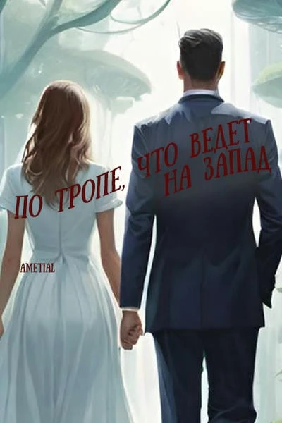 По тропе, что ведет на запад