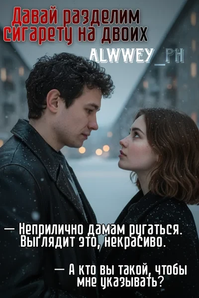 Давай разделим сигарету на двоих