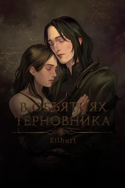 В объятиях терновника