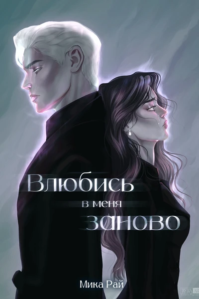 Влюбись в меня заново