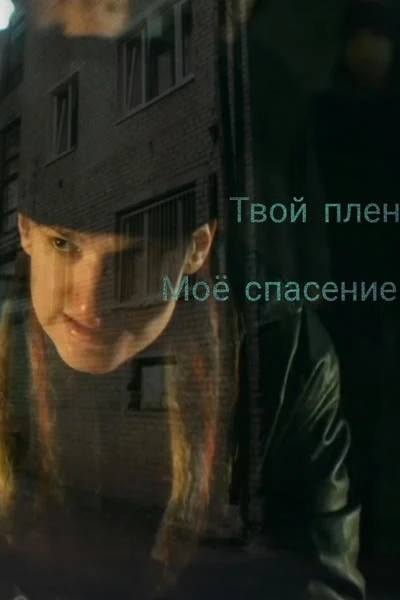 Твой плен, моё спасение