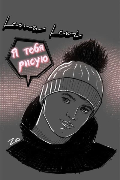 Я тебя рисую