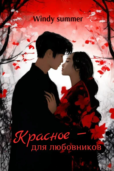 Красное — для любовников
